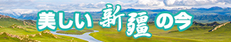 日本骚鸡巴在线新疆banner-w330n60.jpg